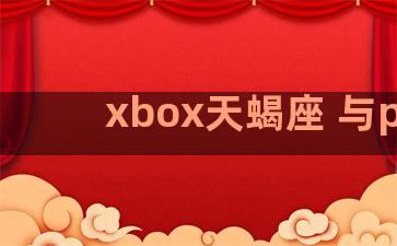 xbox天蝎座 与pc